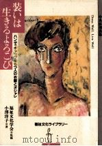 装いは生きるよろこび（1991.10 PDF版）