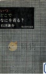 いつ·どこで·なにを着る?（1965.11 PDF版）