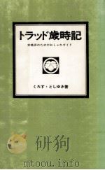 トラッド歳時記（1973.01 PDF版）