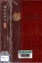 被服材料学（1957.12 PDF版）