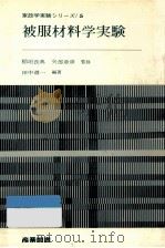被服材料学実験（1970.02 PDF版）