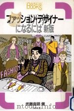 ファッション·デザイナーになるには（1991.03 PDF版）