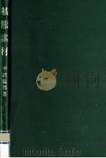 被服素材 1979.04 PDF电子版封面 平沢猛男