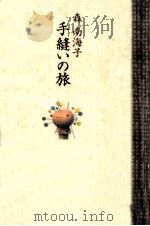手縫いの旅（1993.05 PDF版）