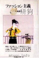 ファッション主義（1986.05 PDF版）