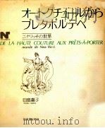 オートクチュールからプレタポルテへ（1981.04 PDF版）