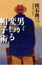 男が変わる帽子術（1998.03 PDF版）