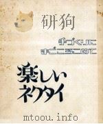 楽しいネクタイ（1973.12 PDF版）