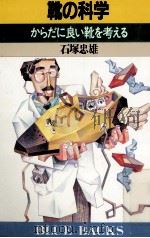 靴の科学（1991.02 PDF版）