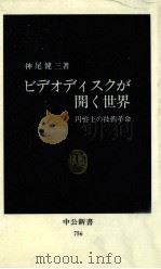ビデオディスクが開く世界（1985.02 PDF版）