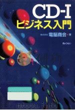 CD-Iビジネス入門（1991.12 PDF版）