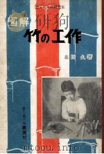図解竹の工作 1957.07 PDF电子版封面 森田久