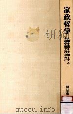 家政哲学（1977.08 PDF版）