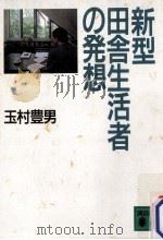 新型田舎生活者の発想（1989.06 PDF版）