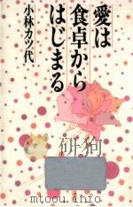 愛は食卓からはじまる（1992.03 PDF版）