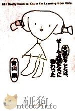 大事なことは、ぜ-んぶ娘たちに教わった（1994.06 PDF版）