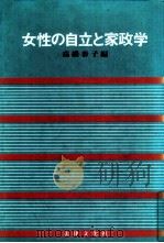 女性の自立と家政学（1981.05 PDF版）
