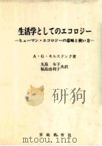 生活学としてのエコロジー（1987.04 PDF版）
