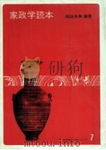 家政学読本（1978.08 PDF版）
