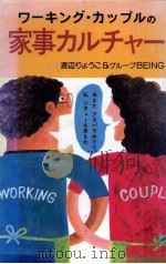 ワーキング·カップルの家事カルチャー（1984.11 PDF版）