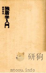 独居学入門（1972.06 PDF版）