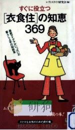 すぐに役立つ「衣食住」の知恵369（1993.10 PDF版）