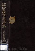 和英英和家政学用語集（1987.08 PDF版）