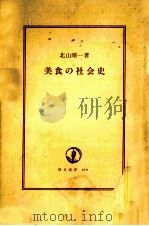 美食の社会史（1991.02 PDF版）