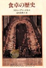 食卓の歴史（1989.05 PDF版）