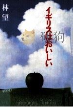 イギリスはおいしい（1991.03 PDF版）