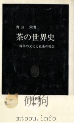 茶の世界史（1980.12 PDF版）