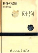 料理の起源（1972.12 PDF版）