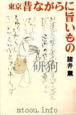 東京昔ながらに旨いもの（1996.04 PDF版）