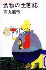 食物の生態誌（1979.05 PDF版）