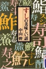 すしの美味しい話（1998.10 PDF版）