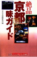 絶品京都味ガイド 1997.09 PDF电子版封面