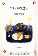 アメリカの食卓（1982.03 PDF版）