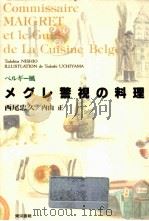 ベルギー風メグレ警視の料理（1992.05 PDF版）