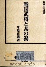 戦国武将と茶の湯 1986.02 PDF电子版封面 米原正義