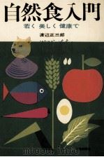 自然食入門（1969.05 PDF版）