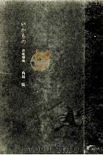 いかもの·奇味珍味（1957.09 PDF版）