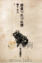 好食つれづれ草（1969.06 PDF版）