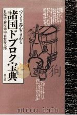 諸国ドブロク宝典 1989.03 PDF电子版封面 貝原浩