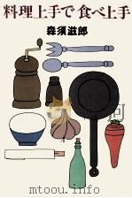 料理上手で食べ上手 1981.01 PDF电子版封面 森須滋郎
