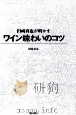 田崎真也が明かすワイン味わいのコツ（1994.05 PDF版）
