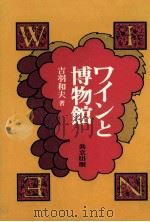 ワインと博物館（1986.02 PDF版）