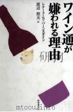 ワイン通が嫌われる理由(わけ)（1996.09 PDF版）