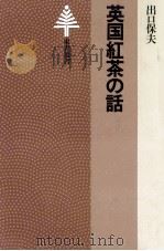 英国紅茶の話（1982.07 PDF版）