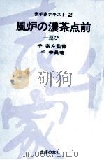 風炉の濃茶点前（1975.11 PDF版）