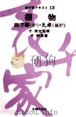 棚物（1977.03 PDF版）
